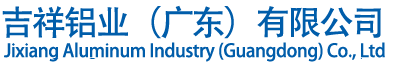 吉祥铝业（广东）有限公司【官网】